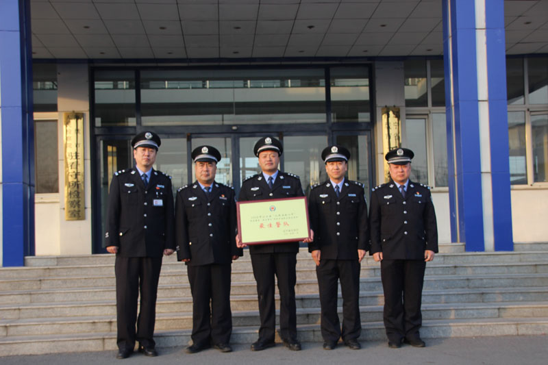 海城市看守所获“最佳警队”殊荣
