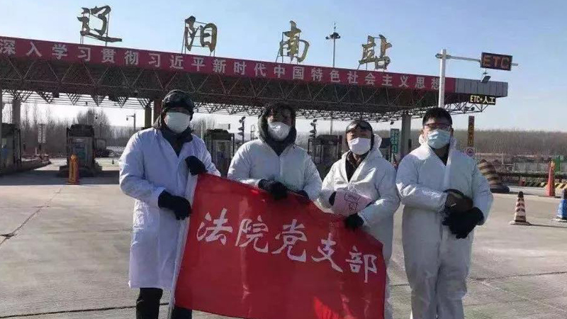 辽阳市宏伟区法院党员参加高速公路站卡点防控