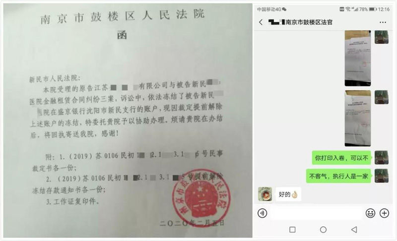 新民市法院协助南京市鼓楼区人民法院解封被执行人银行账户