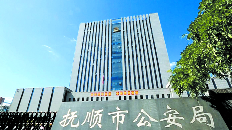 抚顺市公安局