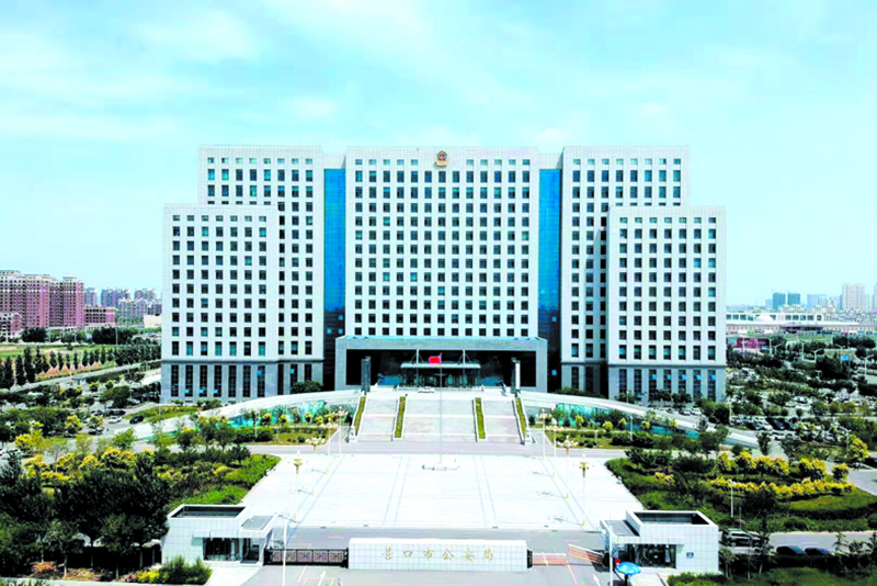 营口市公安局