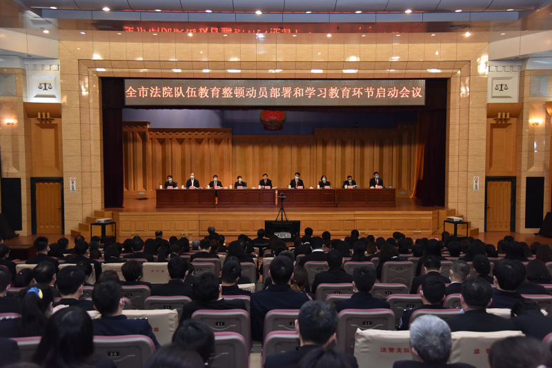 沈阳法院队伍教育整顿动员部署和学习教育环节启动会议
