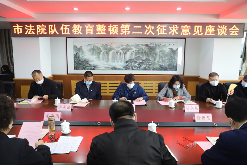 葫芦岛市中级人民法院队伍教育整顿第二次征求意见座谈会