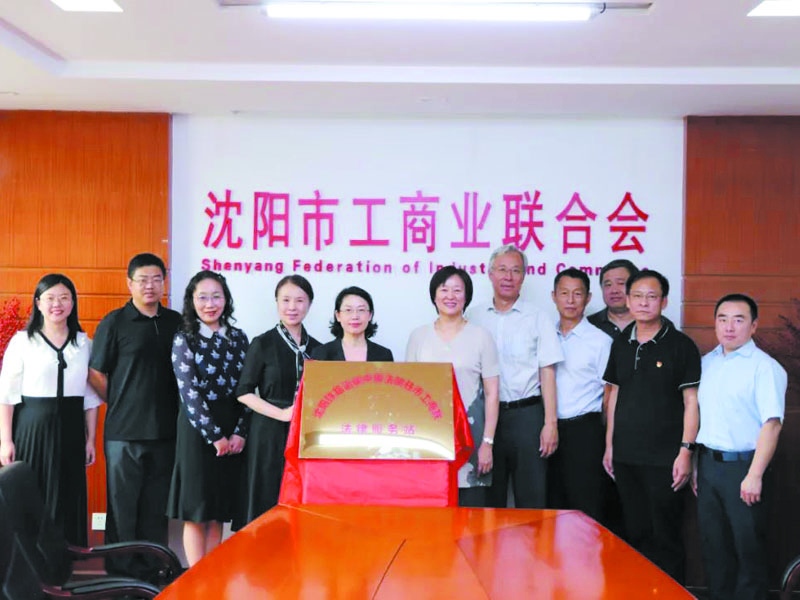 沈铁中院驻沈阳市工商联法律服务站挂牌仪式