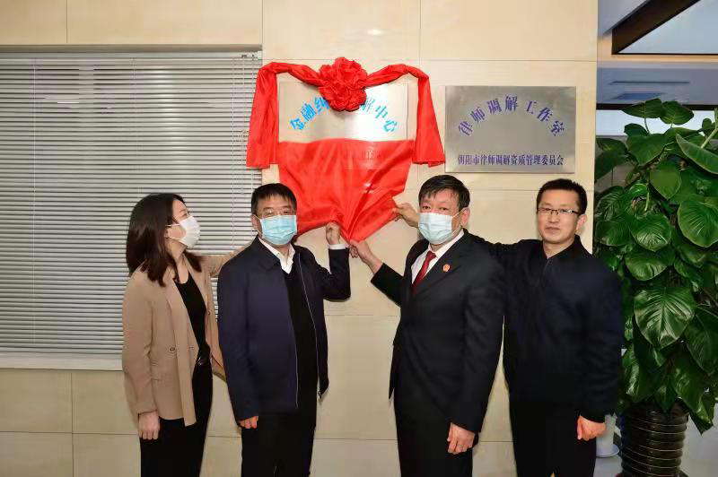 朝阳市金融纠纷调解中心揭牌