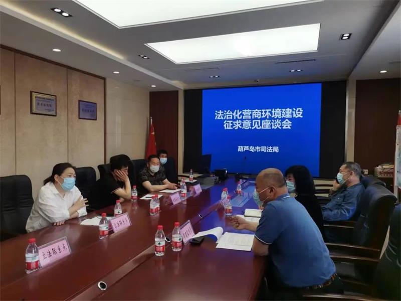 司法局营商环境座谈会