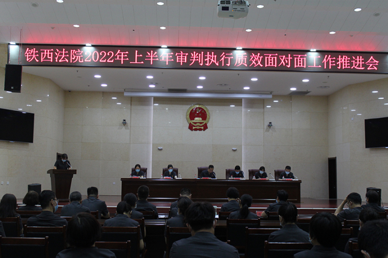 今年8月，铁西区法院召开审判执行质效面对面工作推进会