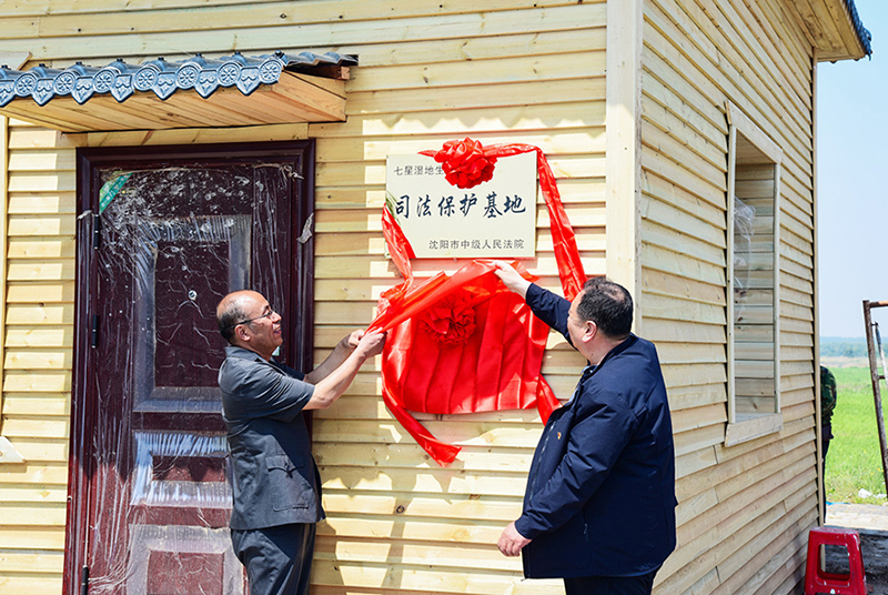 沈阳中院七星湿地生态环境司法保护基地揭牌。