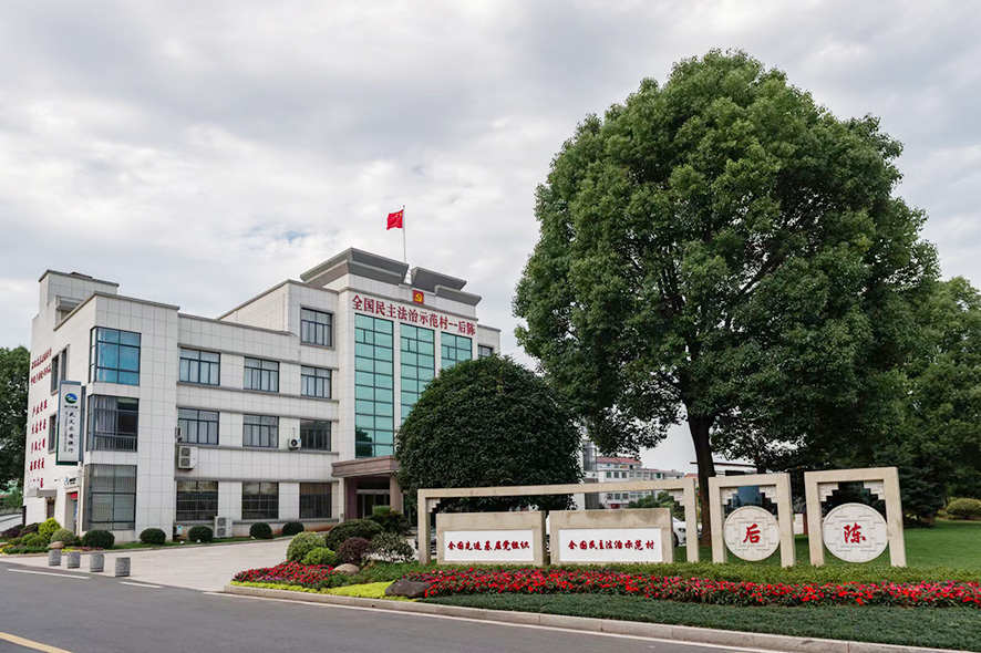 金华市武义县后陈村
