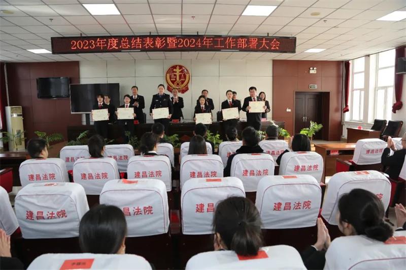 建昌法院2023总结表彰