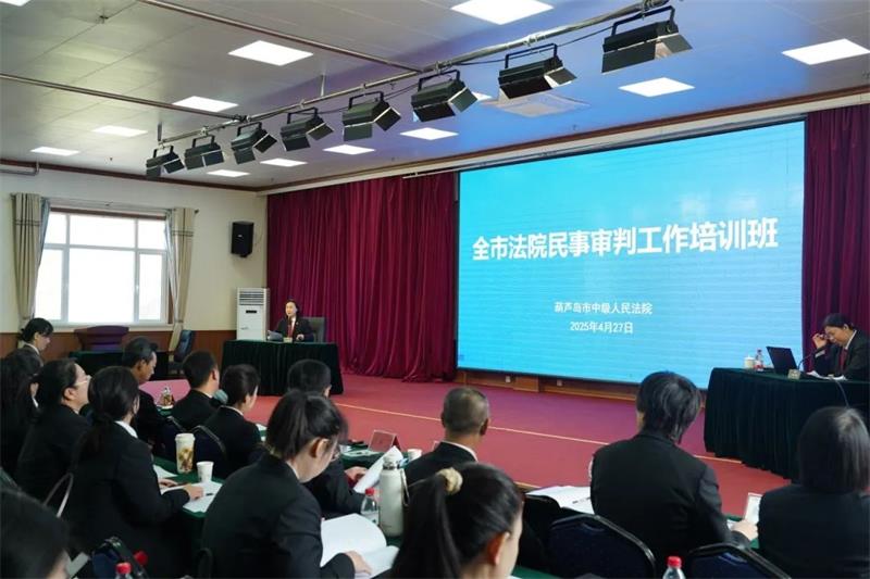 葫芦岛中院审判培训会