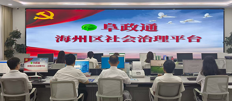 阜新市打造的“阜政通”平台,通过构建线上诉求“一平台”、线下问需“一张网”、现场服务“一中心”,切实解决群众“急难愁盼”。