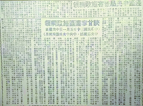 1941年5月《陕甘宁边区施政纲领》在《新中华报》发布