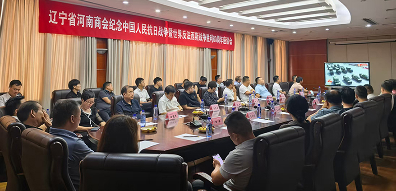 辽宁省河南商会组织集中观看纪念大会,并开展座谈交流、畅谈感受