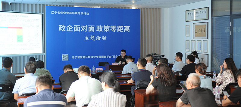沈阳中院积极参与“政企面对面 政策零距离”主题活动