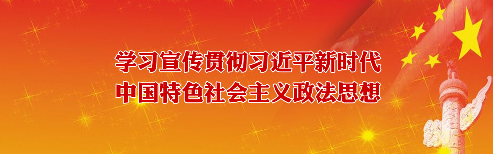 学习宣传贯彻习近平新时代中国特色社会主义政法思想