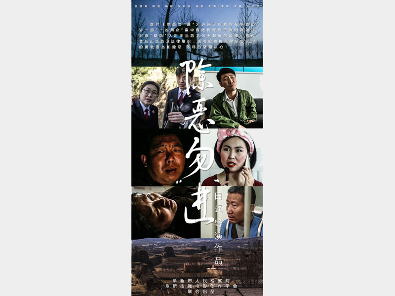 【微电影】除恶勿“进”