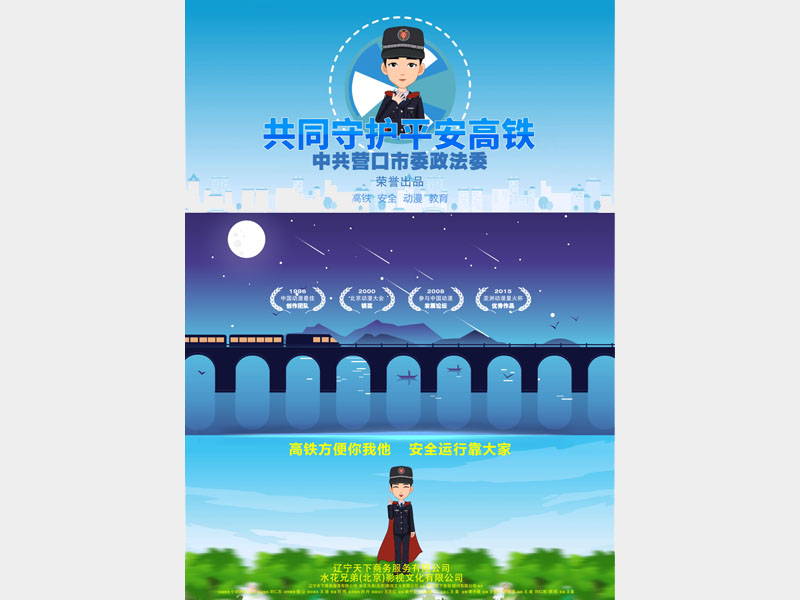 【微动漫】共同守护平安高铁