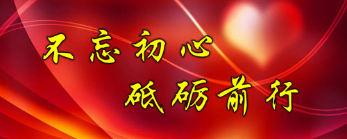 不忘初心 ，砥砺前行
