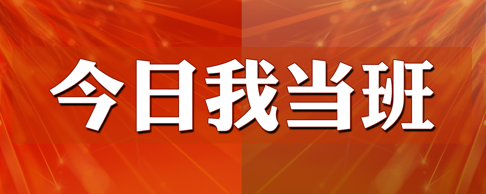 今天我当班