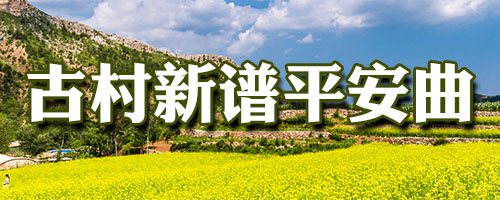 古村新谱平安曲——记者走进辽宁省“中国传统村落”