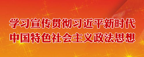学习宣传贯彻习近平新时代中国特色社会主义政法思想