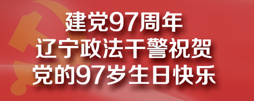 政法干警祝贺党的97岁生日快乐！