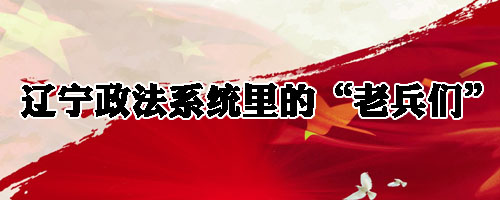 辽宁政法系统里的“老兵们”