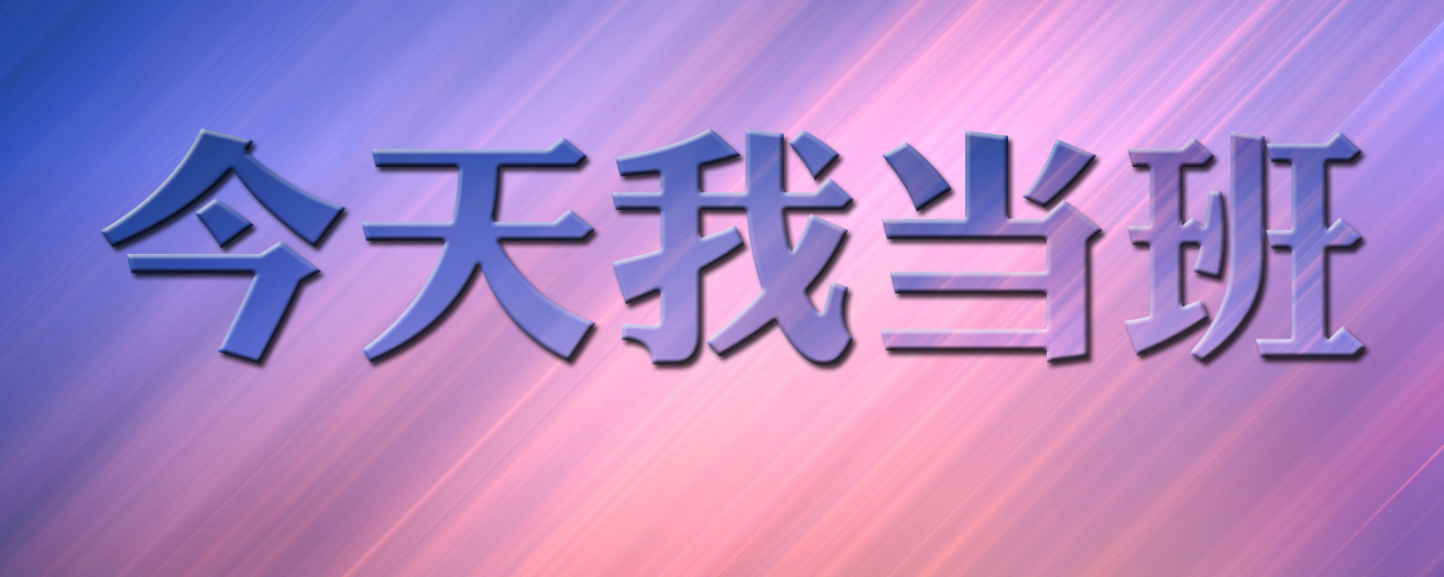 今天我当班