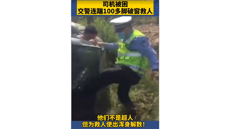 第五届平安中国“三微”大赛辽宁获奖优秀短视频展播 |《交警连踹100多脚破窗救人》