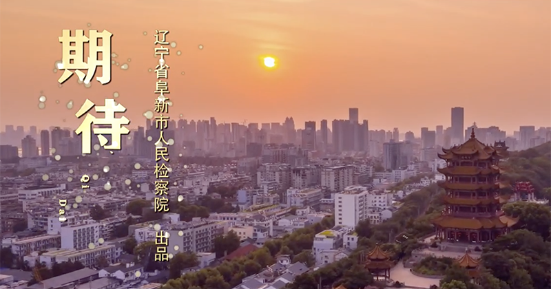 第五届平安中国“三微”大赛辽宁获奖最佳原创音乐MV展播 |《期待》