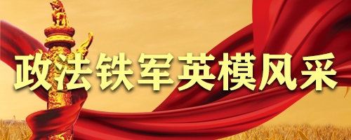 政法铁军英模风采